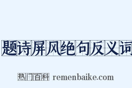 题诗屏风绝句反义词是什么意思的图片